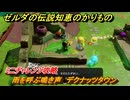 ゼルダの伝説知恵のかりもの　雨を呼ぶ鳴き声　デクナッツタウン　ミニチャレンジ攻略　＃３６７