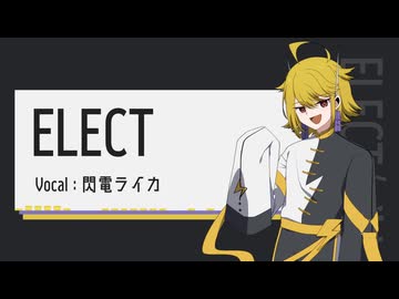 【閃電ライカ】ELECT(1番のみ)【UTAUカバー】
