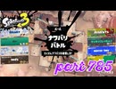 2023冬 Chill Seasonカタログレベル100を目指す！！【Splatoon3実況part785】