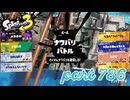 2023冬 Chill Seasonカタログレベル100を目指す！！【Splatoon3実況part786】