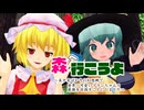 【東方MMD】森へ行こうよ【東方MMD紙芝居】