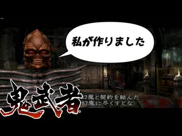 【鬼武者】第3話狂気の科学者ギルデンスタン【ゆっくり実況】