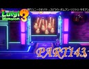 第29回テラータワー20F・前編【ルイージマンション3実況part143】