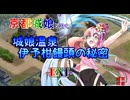 京都編成/城娘温泉 伊予柑饅頭の秘密 -EX1-