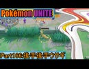 【ポケモンユナイト】ゆっくり実況part166「後手後手ウサギ」