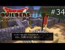 センシティブな内容なんだからさ…【ドラゴンクエストビルダーズ 実況プレイ】part34