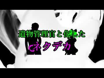 ホモと見る遺物管理官と化したネクデカ