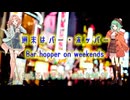週末はバー・ホッパー feat.花響 琴 SV with GUMI SV