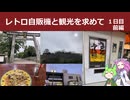 レトロ自販機と観光を求めて　1日目  前編