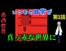 【姦しくないホラー実況】【 赤の世界 パート1 】赤い世界 何でもない日常がいきなり変わる恐怖 【 ホラーゲーム 都市伝説 】