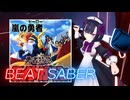 BeatSaber 嵐の勇者 [Hard] NoRanked FBT