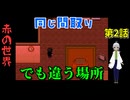 【姦しくないホラー実況】【 赤の世界 パート2 】赤い世界 同じマンション・赤い世界・そして謎の黒い者たち 【 ホラーゲーム 都市伝説 】