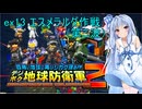 琴葉葵のデジボク地球防衛軍2 ミッションex13 エスメラルダ作戦（第ニ波）