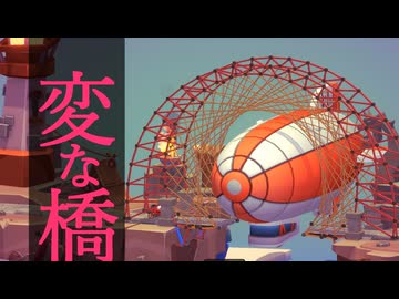 変な橋part.4