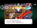 あっ！ 悪の組織だ！！｜ゴーストトリック実況 part2