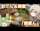 【ニコ食フェス麺】おでん＆蕎麦「蕎麦ん」【VOICEVOX春日部つむぎ】