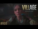 バイオハザード8ヴィレッジ#003