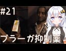 ［バイオハザードRE4］あかりの新生ポンコツハザードRE4＃21［VOICEROID実況］