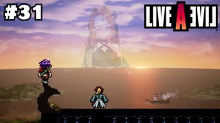 日本の夜明けぜよ！【LIVEALIVE/Switch版/幕末編】#31