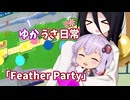 【ゆかうさ日常】ボードゲームモードが追加されました！【Feather Party】