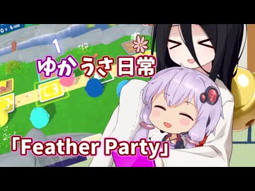 【ゆかうさ日常】ボードゲームモードが追加されました！【Feather Party】