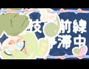 ！！枝豆前線 停滞中！！