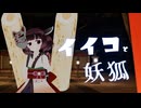 【AIきりたん】イイコと妖狐 feat.東北きりたん 【VR踊ってみた】