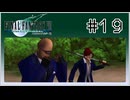 【女性実況】FF7を初見プレイ！ Part19