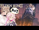 【ELDEN RING】ささらさんエルデンリングを攻略する -法務官ライカード- Pt12【CeVIO実況】