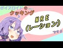ボイスロイド1分ぐらいクッキング112　MRE【VOICEROID劇場】