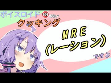 ボイスロイド1分ぐらいクッキング112　MRE【VOICEROID劇場】