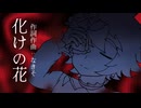 【白上虎太郎】化けの花【VOICEVOXカバー】