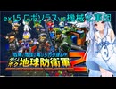 琴葉葵のデジボク地球防衛軍2 ミッションex15 ロボソラスvs機械化軍団