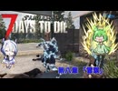 [7dtd]ずんだもんとNo.7がいくゾンサバの旅 シーズン3 ep8[V1.0][7 days to die]