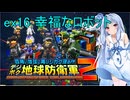 琴葉葵のデジボク地球防衛軍2 ミッションex16 幸福なロボット