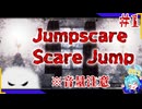 お叫び注意なビビり克服ゲーム＃1【Jumpscare Scare Jump】