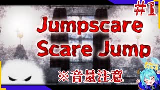 お叫び注意なビビり克服ゲーム＃1【Jumpscare Scare Jump】