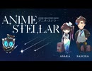 NHK-FM アニメ・ステラー 2024年11月10日