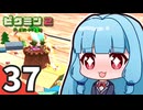 【ピクミン2】ショタケモたちが征く！祝☆借金完済 ～俺たちの社畜はこれからだ～ Part37【オリキャラゆっくり実況＋VOICEROID実況】