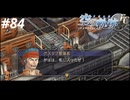 【実況】俺は空の軌跡FCが好きなんだよっ！ #84