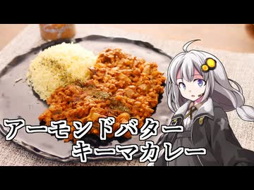 釣れなくても料理！アーモンドカレー！【VOICEROIDキッチン】