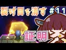 カリモノ暮らしのキリエッティ#11　（ゼルダの伝説知恵のかりもの）