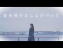 【のんちゅ】君を好きなことがバレた 踊ってみた