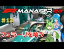 【F1Manager23】アストン角田を青田買い#13【VOICEVOX】