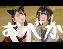 [ 安藤未知×おうどん] おべか - すりぃ 踊ってみた [ オリジナル振付 ]