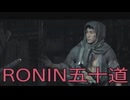 【 RISE OF THE RONIN 】流浪人生活　五十道【後編】