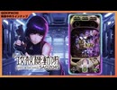 【オンラインパチンコ】P 攻殻機動隊 SAC_2045 199LT ver.