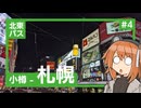 【VOICEROID旅行】足立レイと北東パス観光記#4【小樽～札幌】