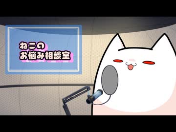 ねこのお悩み相談室03
