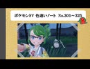【#ポケモンSV】色違いノート No.301～325【アルバム】